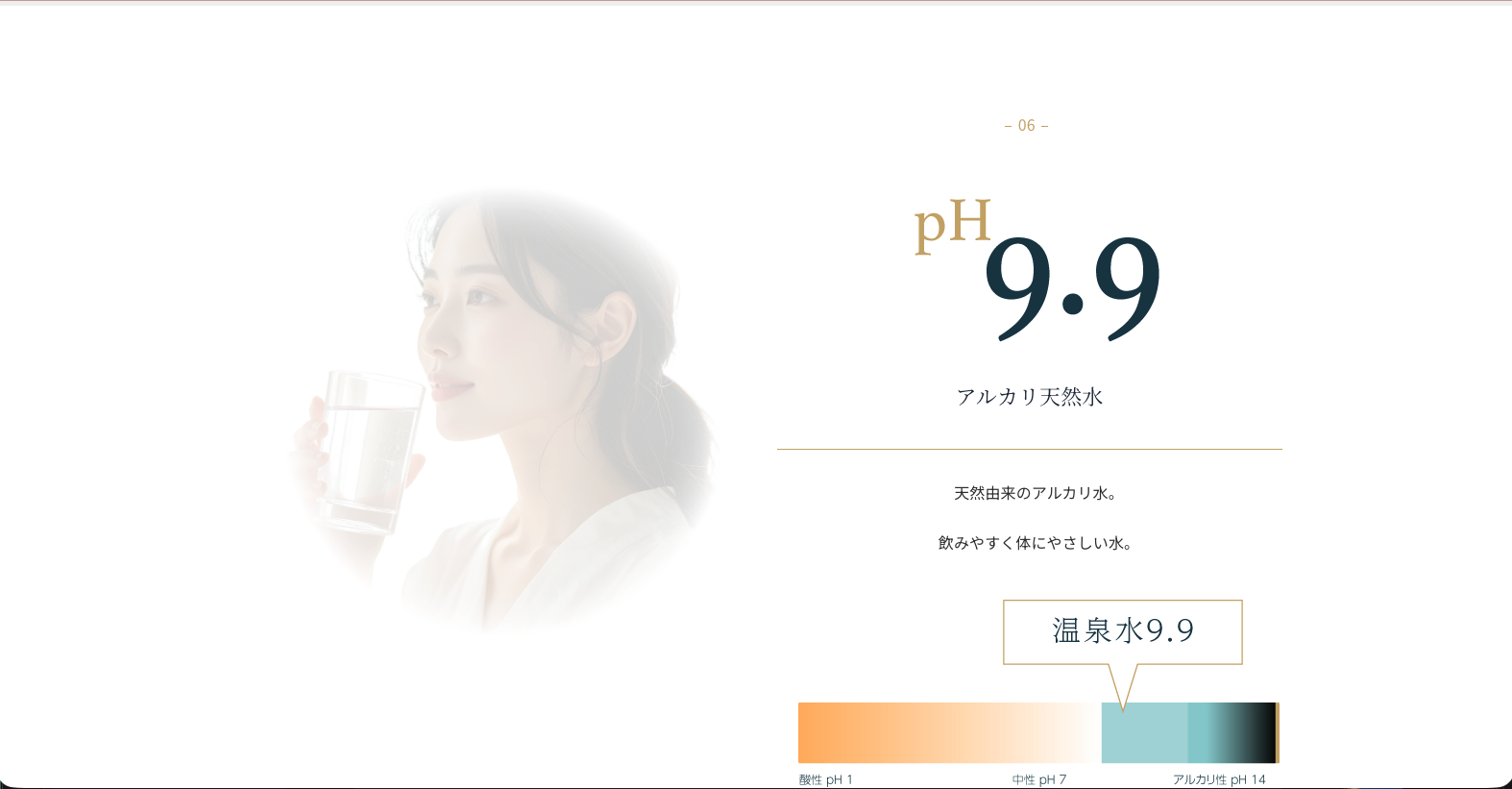 温泉水99 ストーリーと信頼感の訴求セクション
