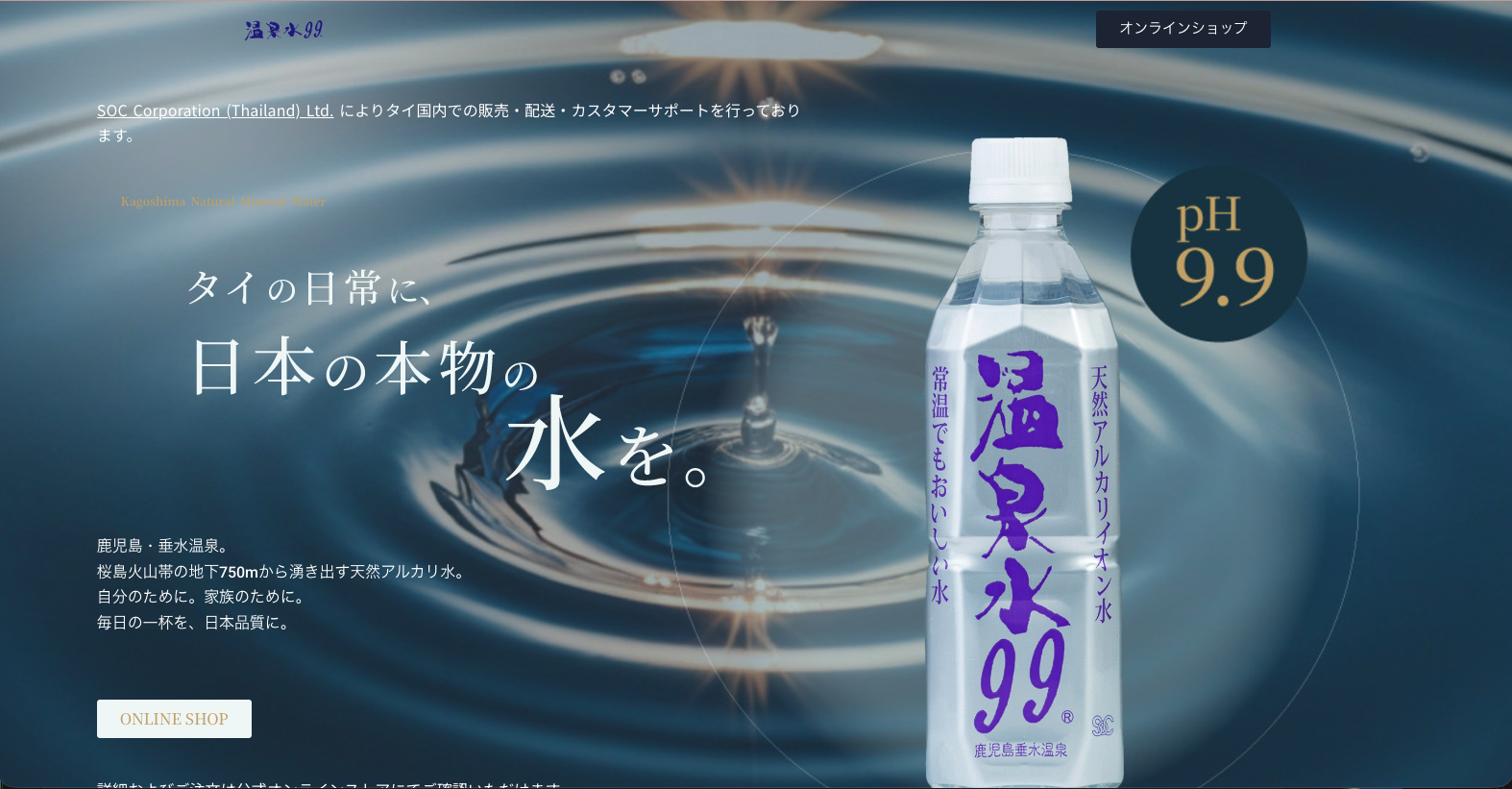 温泉水99 商品LPメインビジュアル